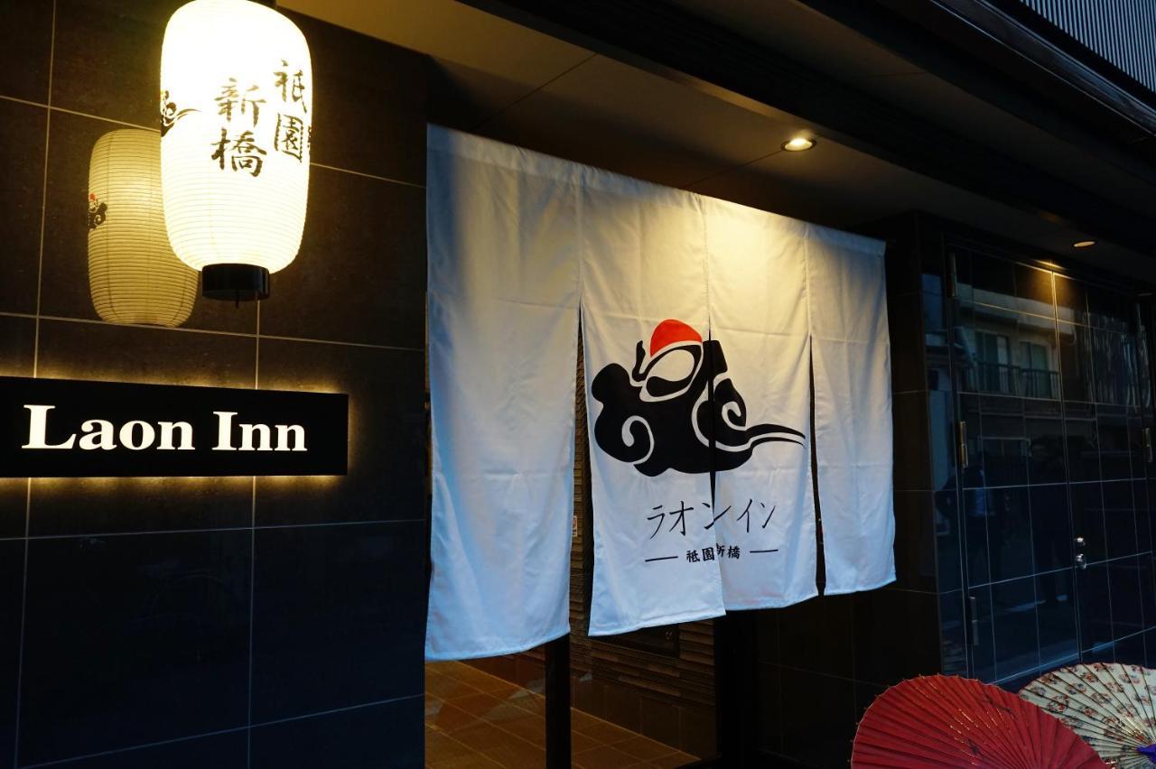 Laon Inn Gion Shinbashi Κιότο Εξωτερικό φωτογραφία